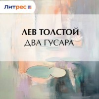 Лев Толстой. Два гусара