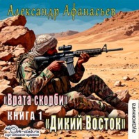 Александр Афанасьев. Врата скорби. Дикий Восток