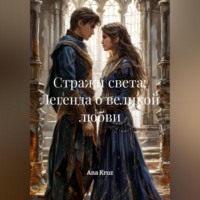 Ana Kruz. Стражи света: Легенда о великой любви