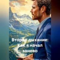 Роман Романов. Второе дыхание: Как я начал заново