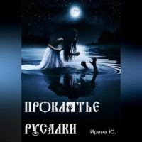 Ирина Ю.. Проклятье русалки
