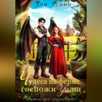 Зоя Ясина. Демон при хозяйстве, или Чудеса на ферме госпожи Уолш
