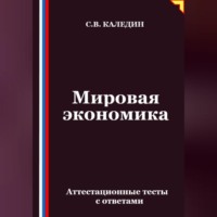 Сергей Каледин. Мировая экономика. Аттестационные тесты с ответами