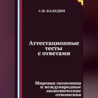. Аттестационные тесты с ответами. Мировая экономика и международные экономические отношения