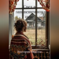 Виктория Харитон. Свет в занавешенном окне