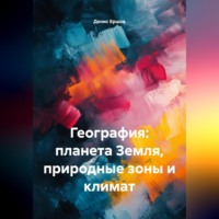 . География: планета Земля, природные зоны и климат.