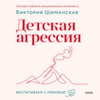 . Детская агрессия