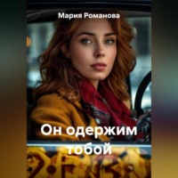 Мария Романова. Он одержим тобой