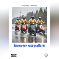 Владимир Иванович Партолин. Запись-ком кловуна Матея
