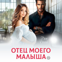 Рин Скай. Отец моего малыша
