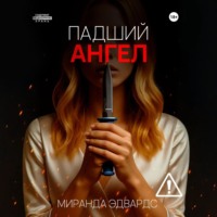 Миранда Эдвардс. Падший ангел