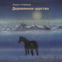 Борис Александрович Алмазов. Деревянное царство