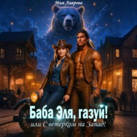 Мия Лаврова. Баба Эля, газуй! или С ветерком на Запад!