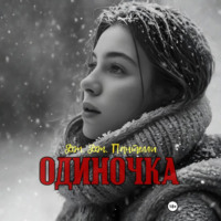 Дж.Дж. Пантелли. Одиночка