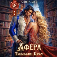 Анита Мур. Афера Тиффани Крау
