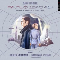 Хьюго Гернсбек. Ральф 124С 41+. Роман о жизни в 2660 году