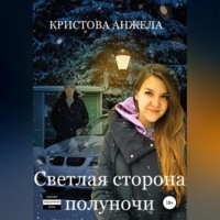 Анжела Кристова. Светлая сторона полуночи
