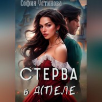 София Устинова. Стерва в д(т)еле
