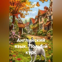 . Английский язык. Полный курс