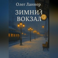Олег Ланнер. Зимний вокзал