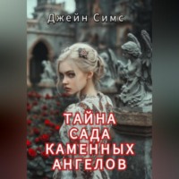 Джейн Симс. Тайна Сада каменных ангелов