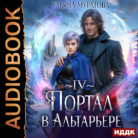 Ульяна Муратова. Портал в Альтарьере