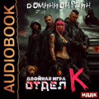 Доминион Рейн. Отдел К. Книга 2. Двойная игра