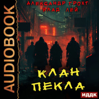. Клан Пекла