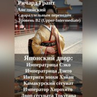 Ричард Грант. Японский двор: Императрица Сэко, Императрица Дзито, Интриги эпохи Хэйан, Камакурский сёгунат, Император Хирохито, Двор сёгуната Токугава.