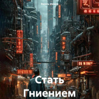 . Стать Гниением