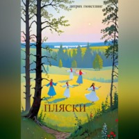 Дитрих Гюнстлинг. Пляски
