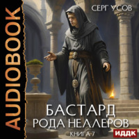 Серг Усов. Бастард рода Неллеров. Книга 7