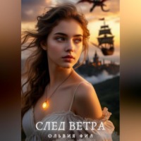 Ольвия Фил. След ветра