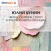 Юлий Бунин. «Вехи». Сборник статей о русской интеллигенции