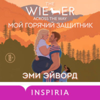 Эми Эйворд. Мой горячий защитник