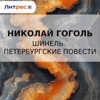 . Шинель. Петербургские повести