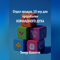Тимур Вавилов. Отдел продаж. 10 игр для проработки командного духа