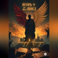 Игорь Швед. Люцифер: Наследие