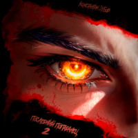 Константин Зубов. Последний попаданец 2