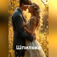 Айдар Табрисович Фартов. Шпилька