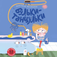 Анастасия Безлюдная. Бульки-танцульки