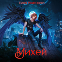 Лана Ременцова. Михей