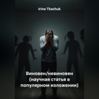 Irina Tkachuk. Виновен/невиновен (научная статья в популярном изложении)