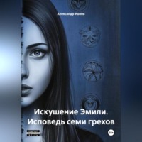Александр Ионов. Искушение Эмили. Исповедь семи грехов