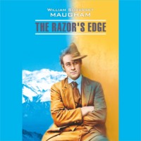 . Острие бритвы. The Razor's Edge. Аудиокнига