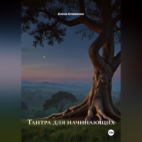 . Тантра для начинающих