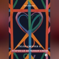 . Полиамория и этичная немоногамия