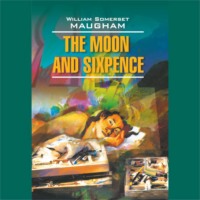 . Луна и Грош. The Moon And Sixpence. Аудиокнига