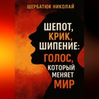 . Шепот, Крик, Шипение: Голос, который меняет Мир