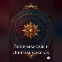 . Йони-массаж и Лингам-массаж